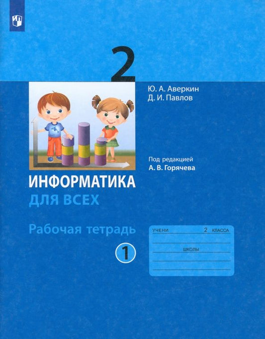 Обложка книги "Аверкин, Павлов: Информатика. 2 класс. Рабочая тетрадь. Часть 1"