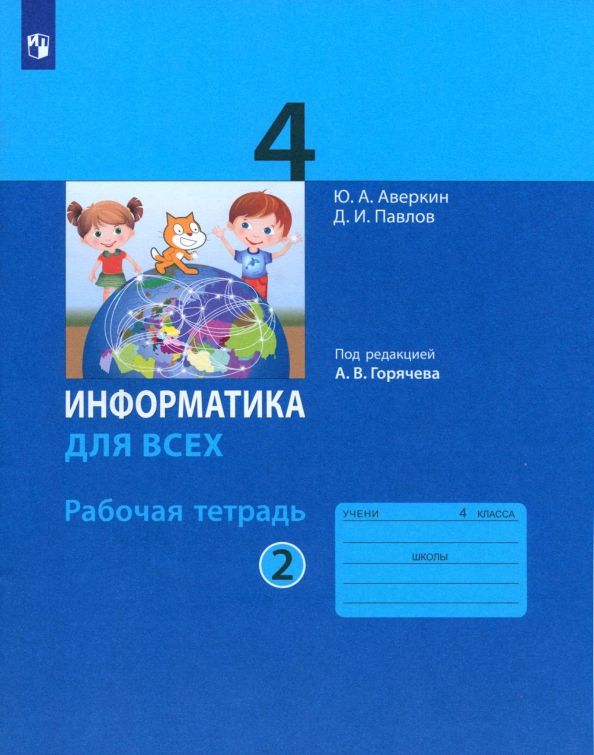 Обложка книги "Аверкин, Павлов: Информатика. 4 класс. Рабочая тетрадь. В 2-х частях. Часть 2. ФГОС"