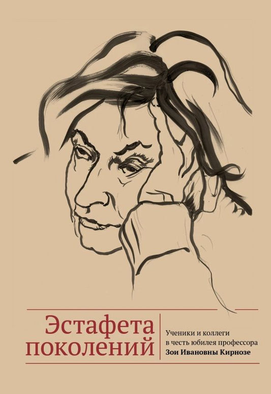 Обложка книги "Аверкина, Бакши, Кашлявик: Эстафета поколений. Ученики и коллеги в честь юбилея профессора Зои Ивановны Кирнозе"