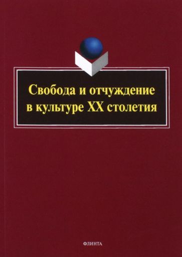 Обложка книги "Аверкина, Королева, Бекин: Свобода и отчуждение в культуре XX столетия"