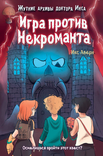 Обложка книги "Аверн: Игра против Некроманта"