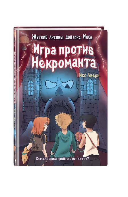 Фотография книги "Аверн: Игра против Некроманта"