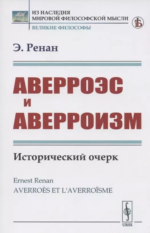 Обложка книги "Аверроэс и аверроизм. Исторический очерк"