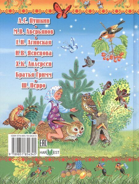 Фотография книги "Аверьянов, Агинская, Пушкин: Чудо-сказки для малышей"