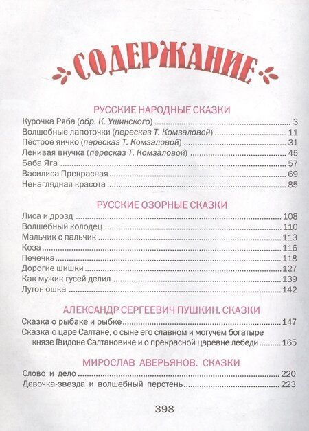 Фотография книги "Аверьянов, Агинская, Пушкин: Чудо-сказки для малышей"