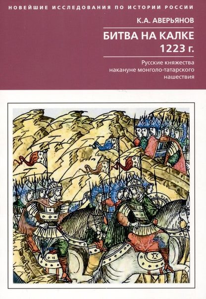 Обложка книги "Аверьянов: Битва на Калке. 1223 г. Русские княжества накануне монголо-татарского нашествия"