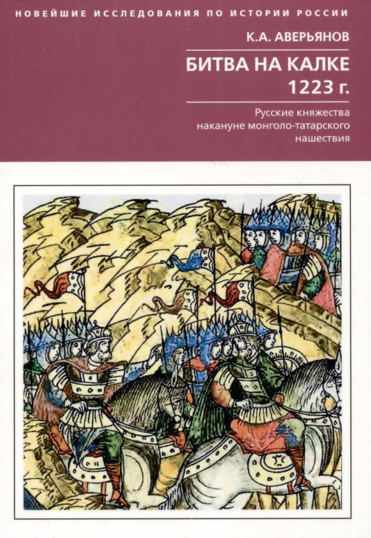 Обложка книги "Аверьянов: Битва на Калке. 1223 г. Русские княжества накануне монголо-татарского нашествия"