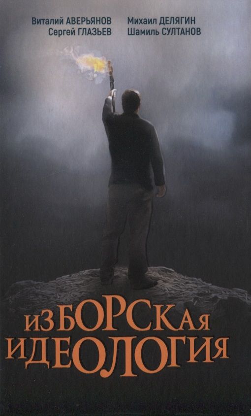 Обложка книги "Аверьянов, Дугин, Бабичев: Изборская идеология. Изборский клуб"