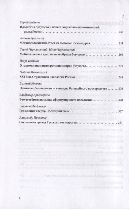 Фотография книги "Аверьянов, Дугин, Бабичев: Изборская идеология. Изборский клуб"