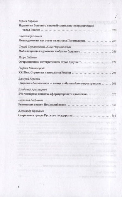 Фотография книги "Аверьянов, Дугин, Бабичев: Изборская идеология. Изборский клуб"