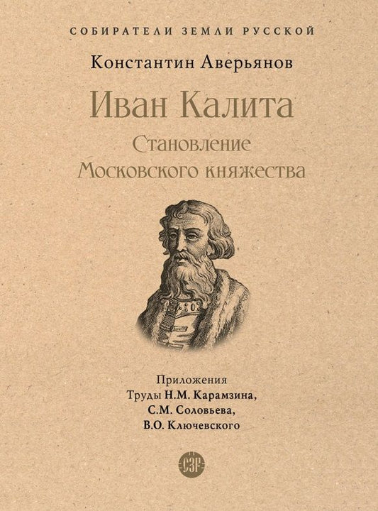 Обложка книги "Аверьянов: Иван Калита. Становление Московского княжества"