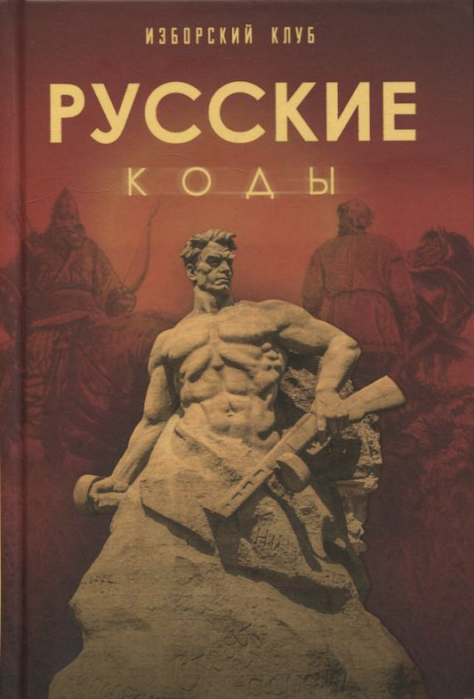 Обложка книги "Аверьянов, Калашников, Елисеев: Русские коды. Изборский клуб"