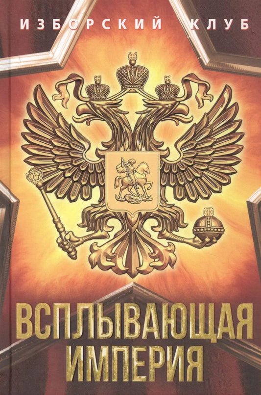 Обложка книги "Аверьянов, Калашников, Елисеев: Всплывающая империя"