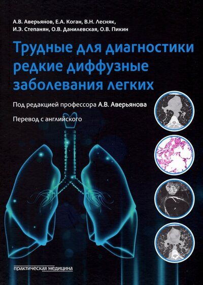 Обложка книги "Аверьянов, Лесняк, Данилевская: Трудные для диагностики редкие диффузные заболеваниях легких"