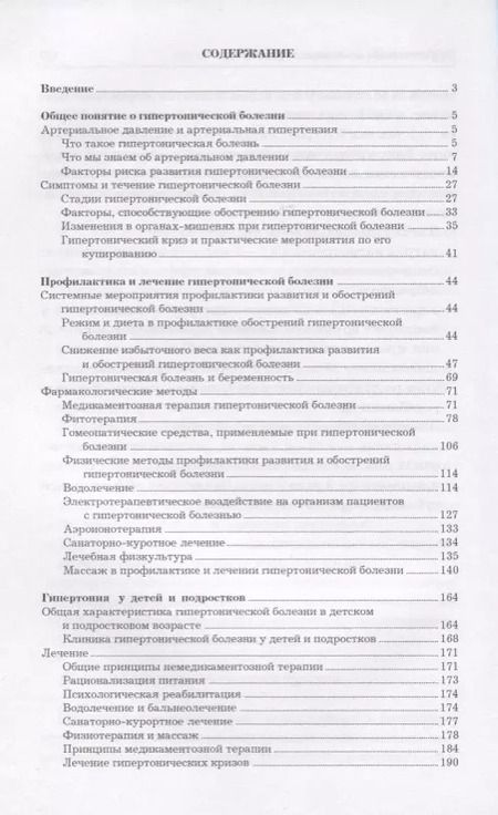 Фотография книги "Аверьянов, Романова, Чапаева: Эффективное лечение гипертонии"