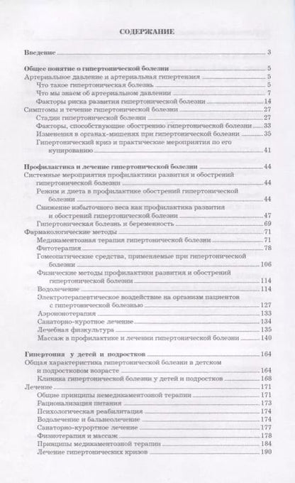 Фотография книги "Аверьянов, Романова, Чапаева: Эффективное лечение гипертонии"