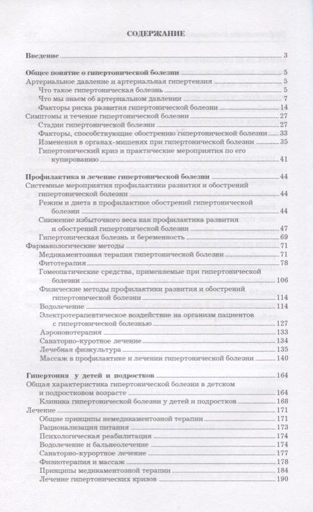 Фотография книги "Аверьянов, Романова, Чапаева: Эффективное лечение гипертонии"