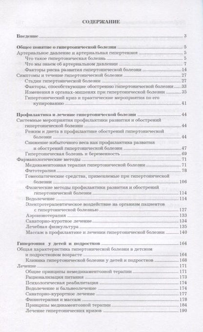 Фотография книги "Аверьянов, Романова, Чапаева: Эффективное лечение гипертонии"
