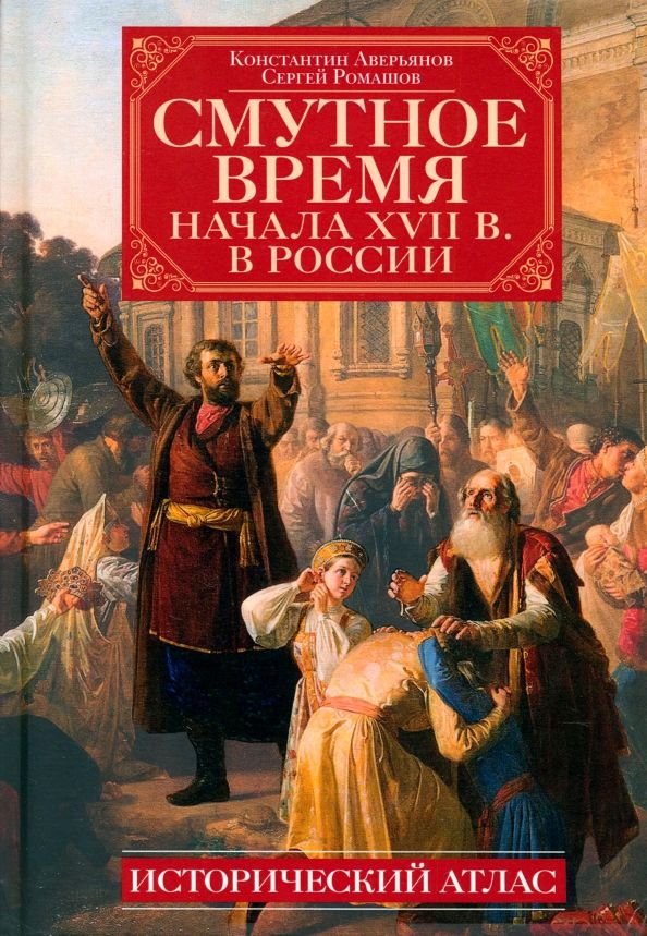 Обложка книги "Аверьянов, Ромашов: Смутное время начала XVII в. в России. Исторический атлас"