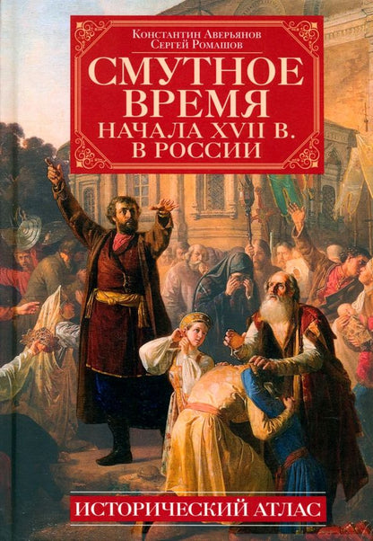 Обложка книги "Аверьянов, Ромашов: Смутное время начала XVII в. в России. Исторический атлас"
