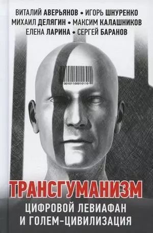 Обложка книги "Аверьянов, Шнуренко: Трансгуманизм: цифровой левиафан и голем - цивилизация"