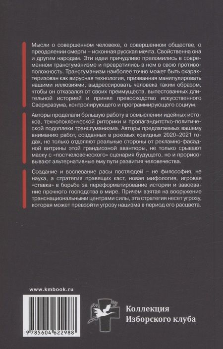 Фотография книги "Аверьянов, Шнуренко: Трансгуманизм: цифровой левиафан и голем - цивилизация"