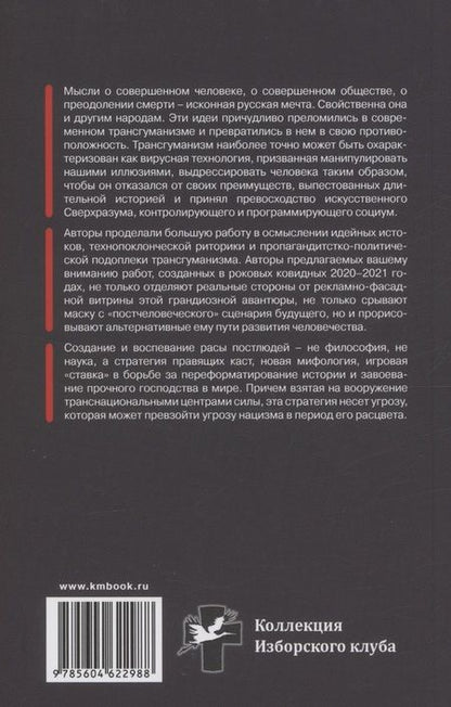 Фотография книги "Аверьянов, Шнуренко: Трансгуманизм: цифровой левиафан и голем - цивилизация"