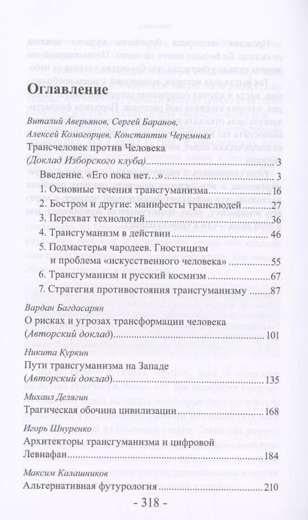 Фотография книги "Аверьянов, Шнуренко: Трансгуманизм: цифровой левиафан и голем - цивилизация"