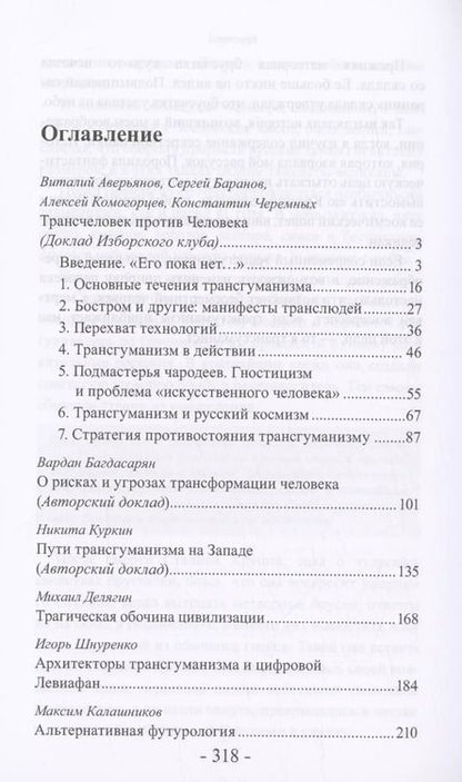 Фотография книги "Аверьянов, Шнуренко: Трансгуманизм: цифровой левиафан и голем - цивилизация"