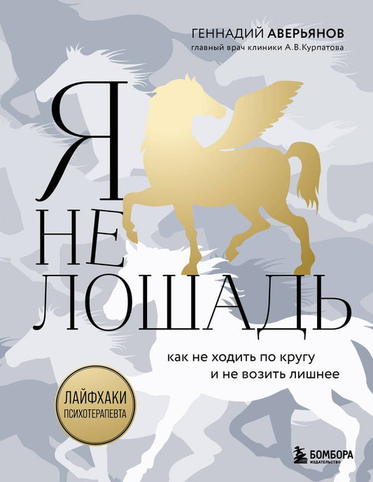 Обложка книги "Аверьянов: Я не лошадь. 100 самых частых вопросов врачу-психотерапевту"