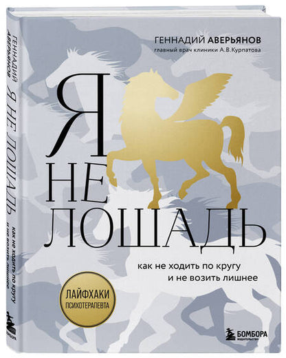 Фотография книги "Аверьянов: Я не лошадь. 100 самых частых вопросов врачу-психотерапевту"