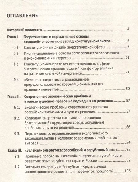 Фотография книги "Аверьянова, Комарова, Велиева: "Зеленая" энергетика: конституционно-правовое обеспечение баланса экологических и экономических интересов. Монография."