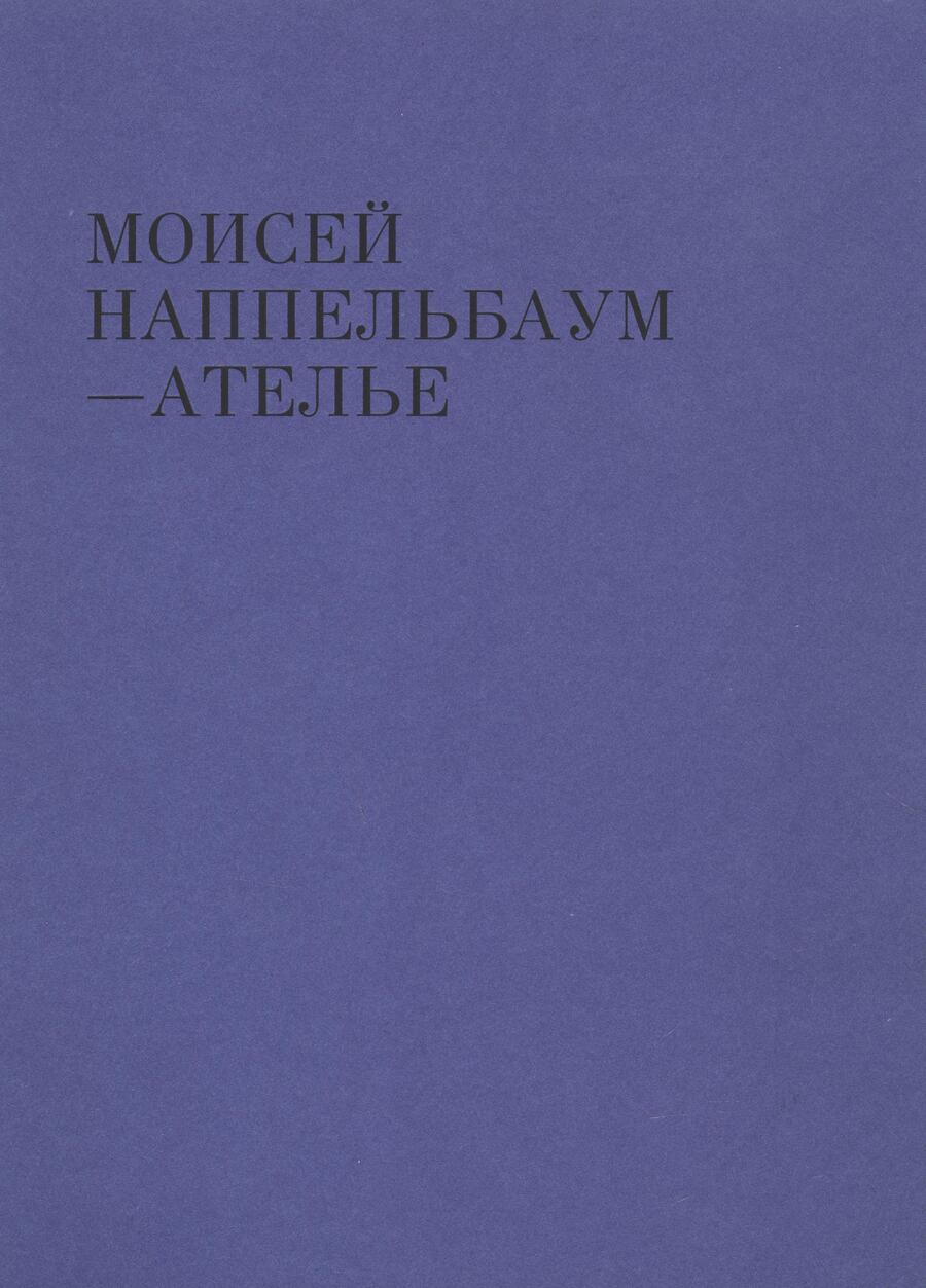 Обложка книги "Аверьянова, Насимова, Гершкович: Моисей Наппельбаум - Ателье"