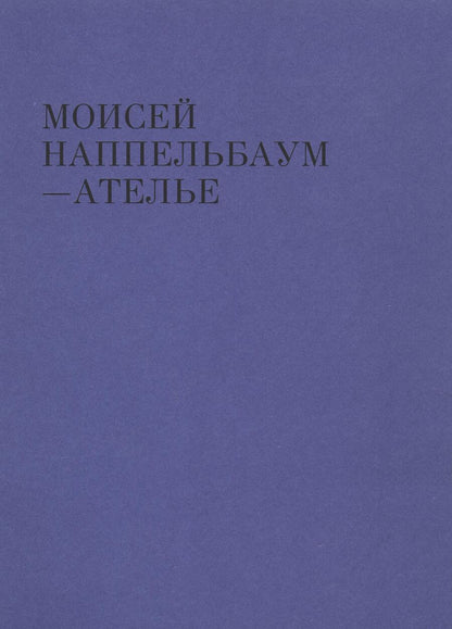 Обложка книги "Аверьянова, Насимова, Гершкович: Моисей Наппельбаум - Ателье"