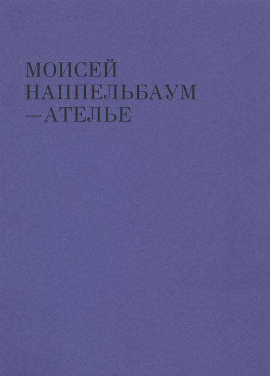 Обложка книги "Аверьянова, Насимова, Гершкович: Моисей Наппельбаум - Ателье"