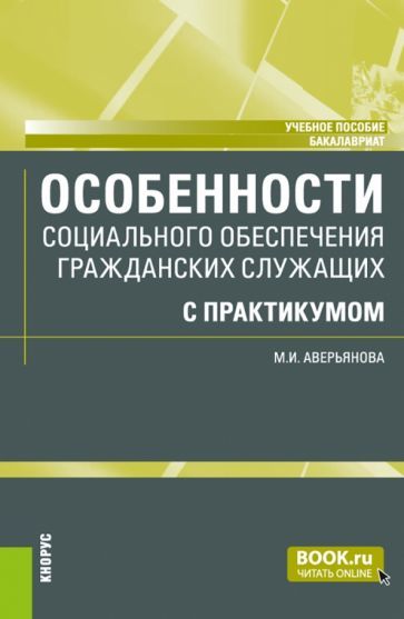 Обложка книги "Аверьянова: Особенности социального обеспечения гражданских служащих с практикумом. Учебное пособие"