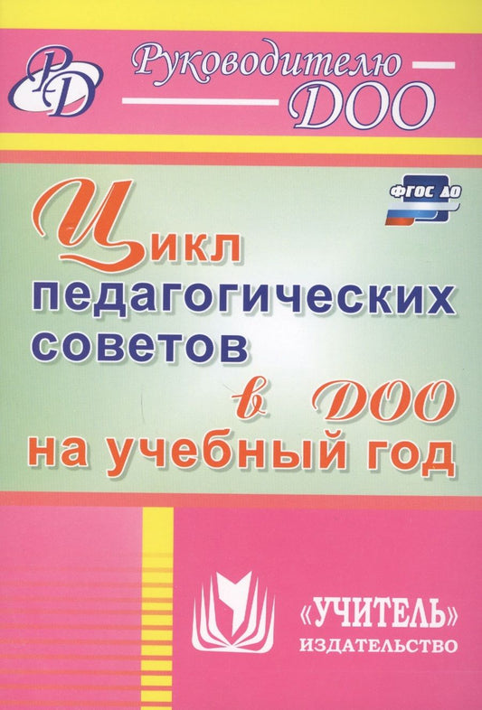 Обложка книги "Аверьянова: Цикл педагогических советов в ДОО на учебный год. ФГОС ДО"