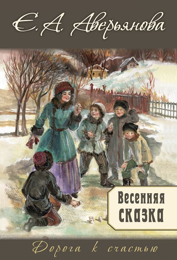 Обложка книги "Аверьянова: Весенняя сказка"