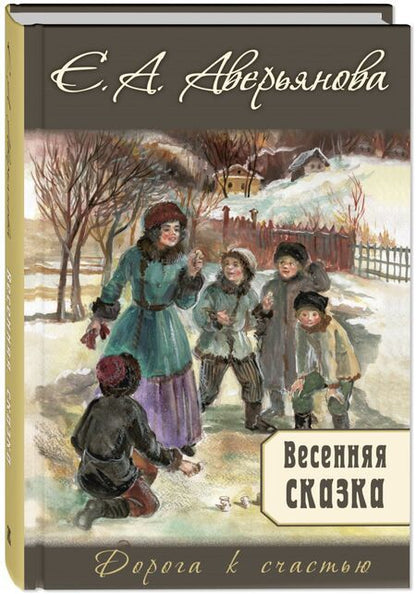 Фотография книги "Аверьянова: Весенняя сказка"