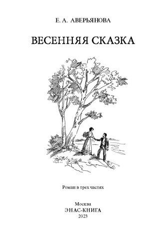 Фотография книги "Аверьянова: Весенняя сказка"