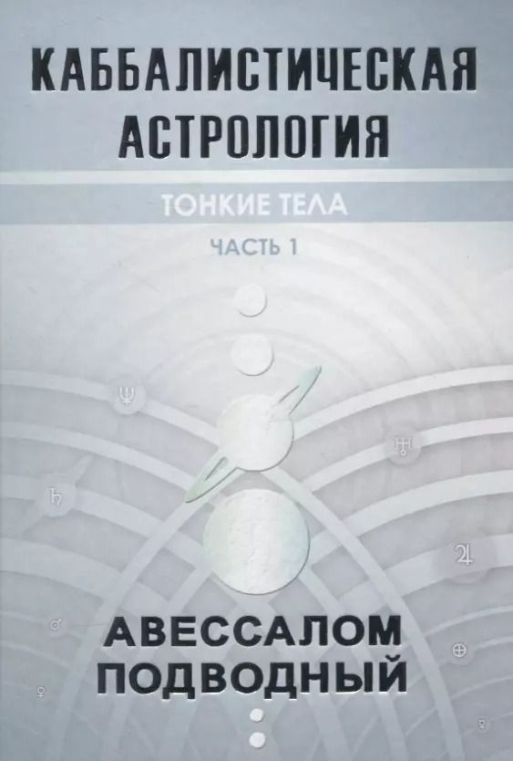 Обложка книги "Авессалом Бонифатьевич: Каббалистическая астрология. Часть 1: Тонкие тела"