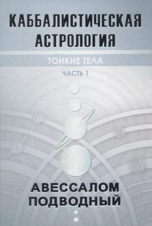 Обложка книги "Авессалом Бонифатьевич: Каббалистическая астрология. Часть 1: Тонкие тела"