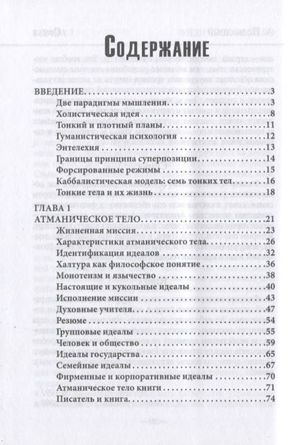 Фотография книги "Авессалом Бонифатьевич: Каббалистическая астрология. Часть 1: Тонкие тела"