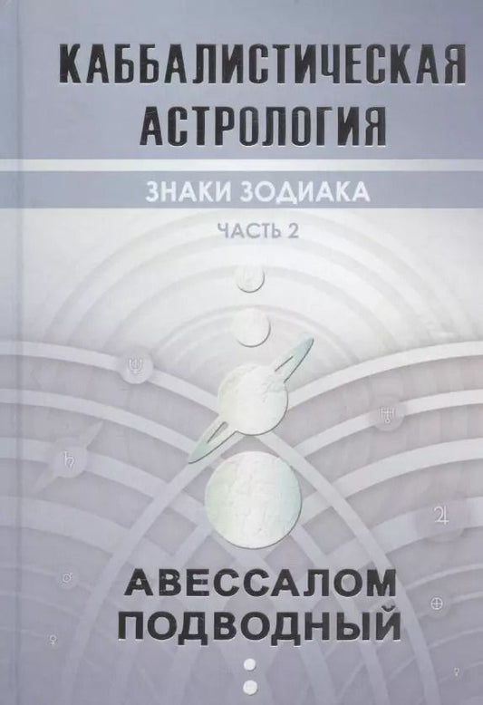 Обложка книги "Авессалом Подводный: Каббалистическая астрология. Часть 2. Знаки зодиака"