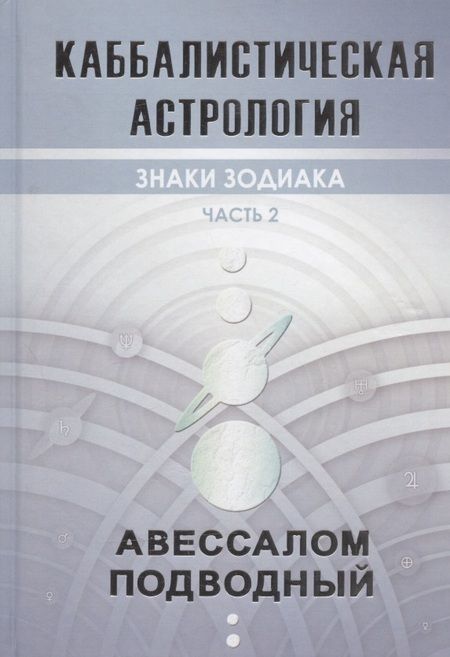 Фотография книги "Авессалом Подводный: Каббалистическая астрология. Часть 2. Знаки зодиака"