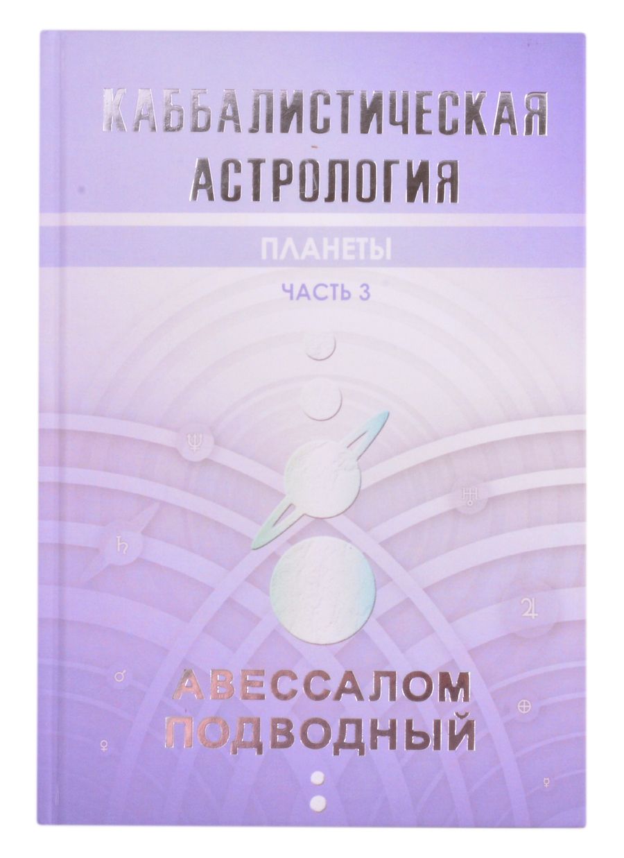 Обложка книги "Авессалом Подводный: Каббалистическая астрология. Часть 3. Планеты"