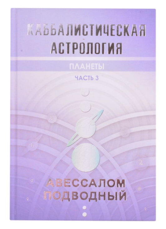 Обложка книги "Авессалом Подводный: Каббалистическая астрология. Часть 3. Планеты"