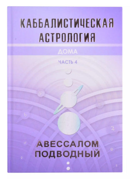 Обложка книги "Авессалом Подводный: Каббалистическая астрология. Часть 4. Дома"