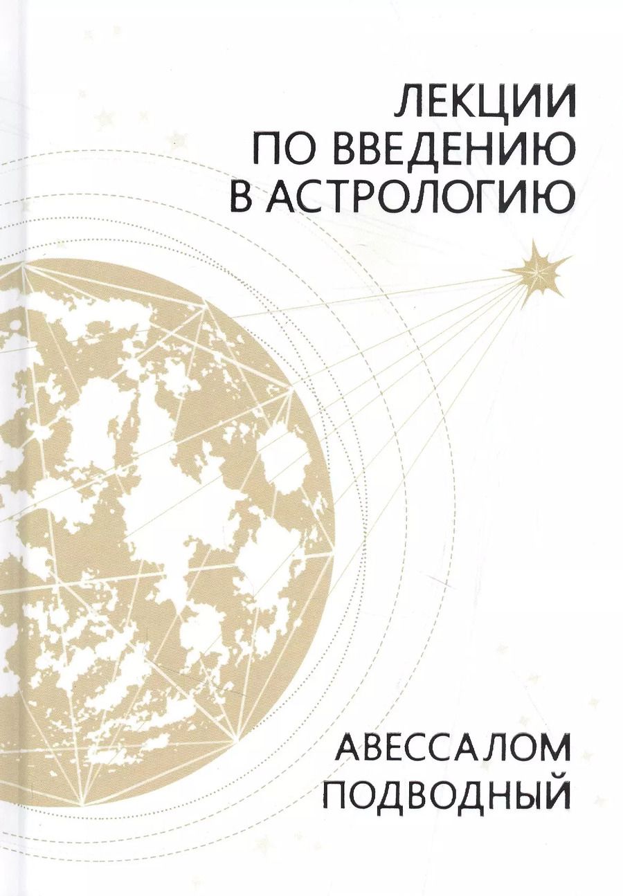 Обложка книги "Авессалом Подводный: Лекции по введению в астрологию"