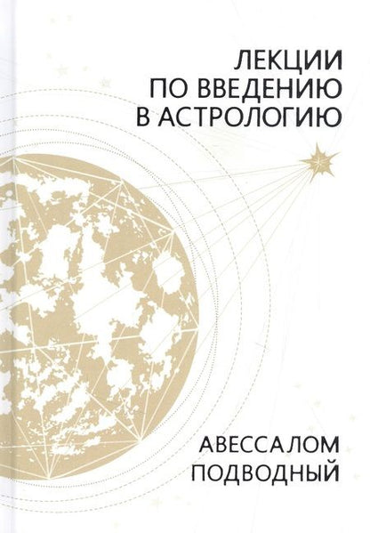 Фотография книги "Авессалом Подводный: Лекции по введению в астрологию"